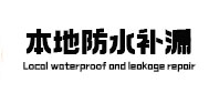 高密本地防水（中讯网）